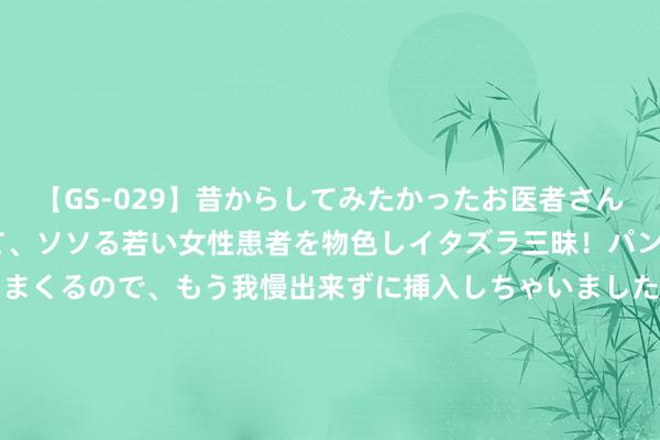 【GS-029】昔からしてみたかったお医者さんゴッコ ニセ医者になって、ソソる若い女性患者を物色しイタズラ三昧！パンツにシミまで作って感じまくるので、もう我慢出来ずに挿入しちゃいました。ああ、昔から憧れていたお医者さんゴッコをついに達成！ 怀宁县三桥镇：“乡村夜话”唠家常  环境整治“入东说念主心”  _大皖新闻 | 安徽网