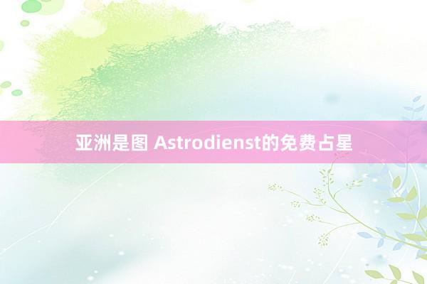 亚洲是图 Astrodienst的免费占星