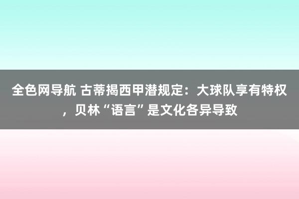 全色网导航 古蒂揭西甲潜规定：大球队享有特权，贝林“语言”是文化各异导致