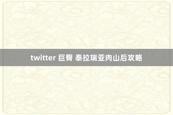 twitter 巨臀 泰拉瑞亚肉山后攻略