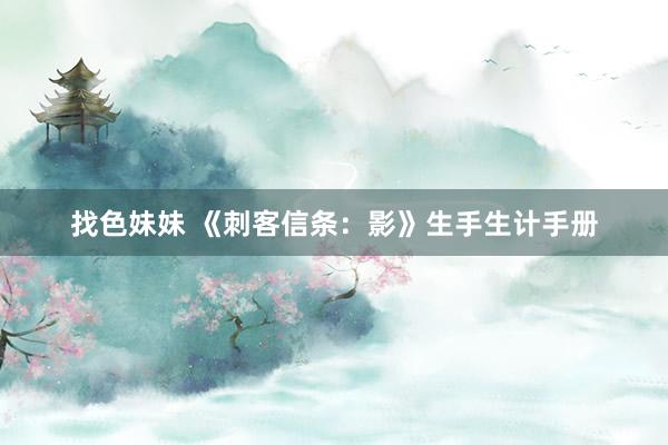 找色妹妹 《刺客信条：影》生手生计手册