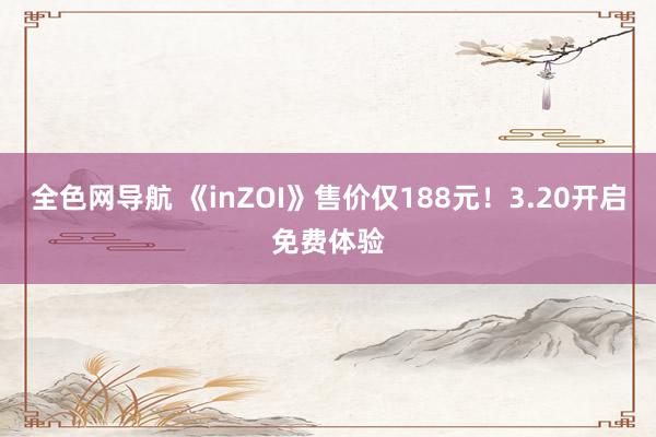 全色网导航 《inZOI》售价仅188元！3.20开启免费体验
