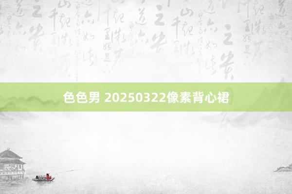 色色男 20250322像素背心裙
