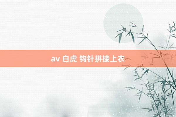 av 白虎 钩针拼接上衣