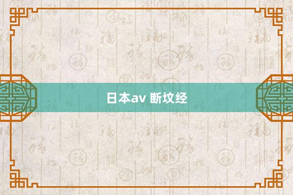 日本av 断坟经